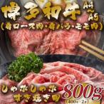 ふるさと納税 大川市 【A4〜A5】博多和牛しゃぶすき焼き用(肩ロース肉・肩バラ・モモ肉)800g(大川市)