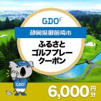 GDOふるさとゴルフプレークーポン 6 000円分