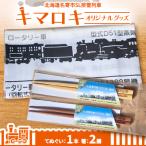 SL排雪列車 キマロキ オリジナルグッズ