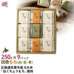 田舎もち切りもち9パック 入りセット