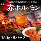 赤ホルモン 天下味オリジナルコチュジャンダレ漬け