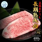 エイジング工法熟成肉土佐あかうし特選サーロインステーキ2…