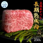 エイジング工法 熟成肉 土佐あかうし 特選ロースブロック25…