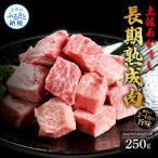 エイジング工法 熟成肉 土佐あかうし 特選カルビサイコロス…