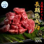 エイジング工法熟成肉土佐あかうし特選スネ肉煮込み角切り5…