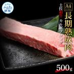 エイジング工法 熟成肉 土佐和牛 特選カルビブロック500g
