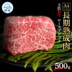 ふるさと納税 芸西村 エイジング工法　熟成肉　土佐和牛　特選ロースブロック500g(冷凍)【TKA208】