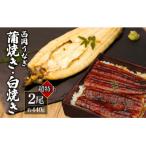 高知ブランド鰻 西岡うなぎ LLLうなぎの蒲焼き白焼き2尾セ…