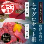 本気シリーズ 塩熟成昆布〆本マグロ 赤身&中トロ