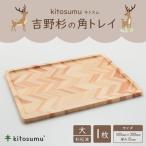 kitosumu キトスム 吉野杉の角トレイ