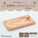 kitosumu キトスム 吉野桧のカフェトレイ