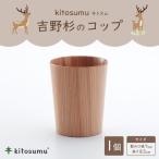 kitosumu キトスム 吉野杉のコップ
