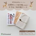 kitosumu キトスム 吉野杉のご朱印帳 杉柾波 すぎ糸ご朱印帳ケース セット