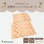 kitosumu キトスム 吉野杉のランチョンボード