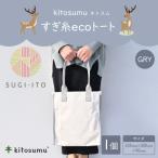 kitosumu キトスム すぎ糸ecoトート