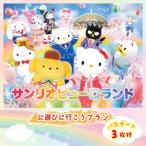 ピューロランドに遊びに行こうプラン パスポート3枚付き
