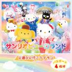 ピューロランドに遊びに行こうプラン パスポート4枚付き