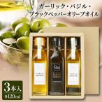 ガーリック バジル ブラックペッパーオリーブオイル 120ml