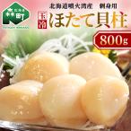 ふるさと納税 森町 [北海道噴火湾産]刺身用　玉冷ほたて貝柱 800g
