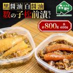 黒醤油 白醤油数の子松前漬 400g×2