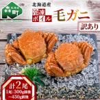 ふるさと納税 森町 【訳あり】北海道産冷凍ボイル毛ガニ2尾(300g前後〜450g前後×2尾)