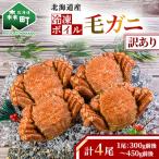 ふるさと納税 森町 【訳あり】北海道産冷凍ボイル毛ガニ4尾(300g前後〜450g前後)