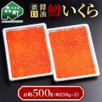 醤油鱒いくら 約500g