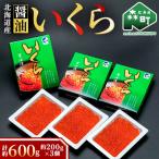 産醤油いくら約600g 約200g×3個