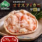 オオズワイガニ甲羅盛 ボイル済 70g×5個