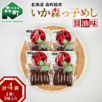 いかめし醤油味 3尾入×4袋