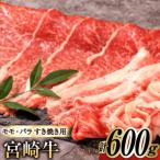 宮崎牛 A4 A5 等級 モモ バラ すき焼き 600g