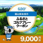 GDOふるさとゴルフプレークーポン 9 000円分