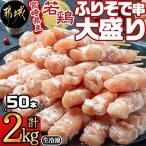 <生冷凍> 産若鶏 ふりそで串大盛り2kg 計50本