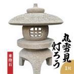 来待石製 丸雪見灯ろう 1尺