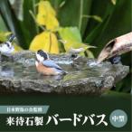 来待石製 バードバス 中型