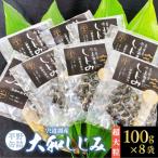 宍道湖産レトルトしじみ 特大粒100g×8袋