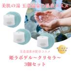姫ラボゲル クリセラ3個セット