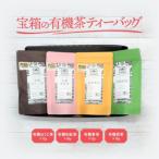 宝箱の有機茶ティーバッグ 有限会社宝箱