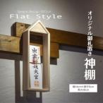 御札置き フラットスタイル株式会社