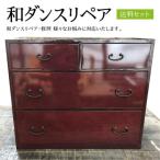 和ダンスリペア送料セット フラットスタイル株式会社