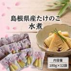 旬の味をそのままに 産たけのこ水煮カット 180g×12袋