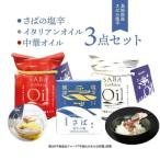 さばの塩辛 さばの塩辛入り中華オイル イタリアンオイル