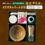 抹茶一式セット 松平不昧公好の抹茶 中之白