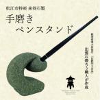 来待石製 手磨きペンスタンド