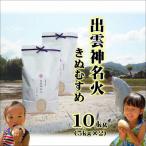 神話ゆかりの地からお届け 出雲神名火きぬむすめ 10kg