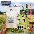令和7年産 とんばら門コシヒカリ 美味しまね認証 10kg