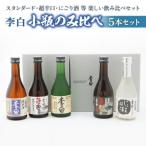李白 5本セット