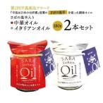 さばの塩辛入り中華オイル イタリアンオイル 180g