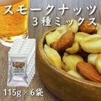 誰かにすすめたくなる スモークナッツミックス