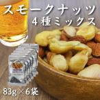 誰かにすすめたくなる スモークナッツミックス